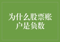 股票账户为何会变成负数：深度解析与应对策略