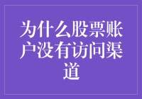 股市大冒险：为何我的股票账户成了隐秘的角落？