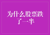 探究股市大跌背后的原因：为什么股票跌了一半