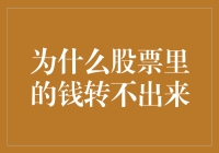 为什么股票里的钱转不出来？是不是有什么秘诀？