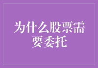 股票交易：为何委托经纪人才是明智之选