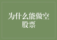 深入探讨为什么能做空股票：市场机制与投资策略