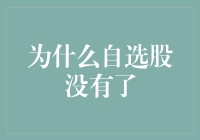 自选股不见了：为何你的自选股会凭空消失？