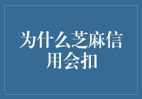 芝麻信用：你没看错，就是扣！扣你的分，你的机会，还有你的心！