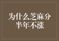 芝麻分半年不涨？原来是你的信用生活太健康了！