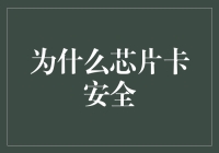 为什么芯片卡安全？或许你可以理解为：一个芯片卡的保卫战！