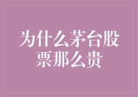 茅台股价为何如此昂贵？揭秘背后的市场逻辑与投资机遇