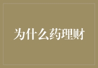 为什么那些开药的医生都擅长理财？原来他们都是处方高手！