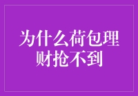 荷包理财抢不到？原来是被理财大师们抢光了！