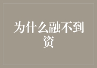 为什么创业公司融不到资？深度解析融资难问题