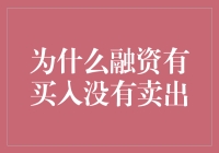 为什么融资有买入没有卖出？因为卖它出来就变成卖空了！