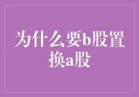 为什么要用B股置换A股？——拯救股民的终极妙招