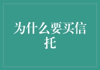 为什么选择购买信托——解锁财富管理的高级模式