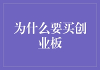 创业板：中小企业崛起的舞台与投资者掘金的宝地