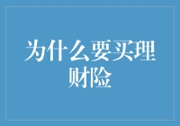 理财险：送给未来的自己一个大红包