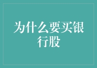 为什么买银行股？因为它们比你的存款更会生钱！