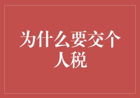 为何我们必须要缴纳个人税？