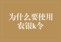 农银K令：你的账号守护神，比看门狗还忠诚！