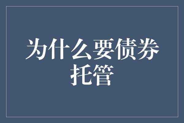 为什么要债券托管