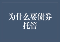 为什么债券托管？因为你是债券的小法官