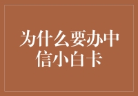 为什么选择中信小白卡？