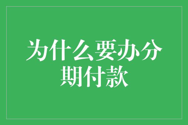 为什么要办分期付款