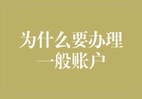 为什么要为你的钱找一个一般账户：一场金融冒险纪实