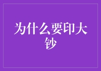 大钞印制的必要性与社会经济价值分析