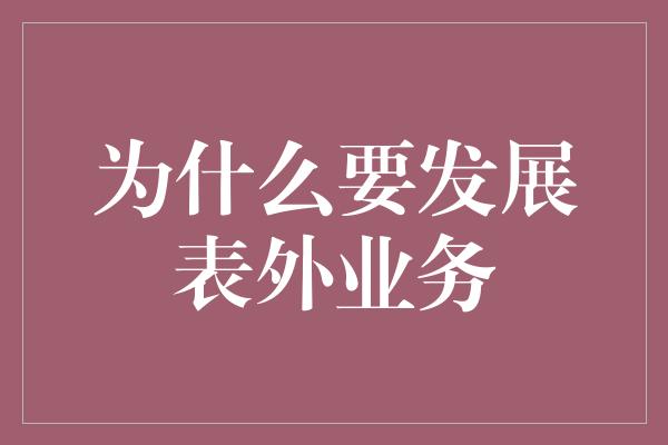 为什么要发展表外业务