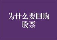 为什么回购股票会成为企业资本运作的重要策略？