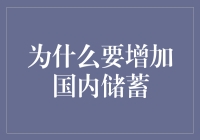 构筑经济安全壁垒：为何增加国内储蓄势在必行