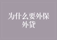 在全球化经济背景下，为什么要选择外保外贷？