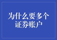 为什么要拥有多个证券账户：策略与优势