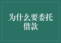 借钱？为啥要找银行？直接跟哥们儿借不就得了！