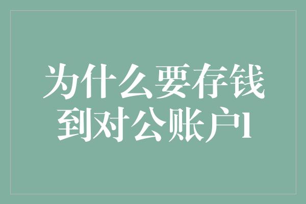 为什么要存钱到对公账户l