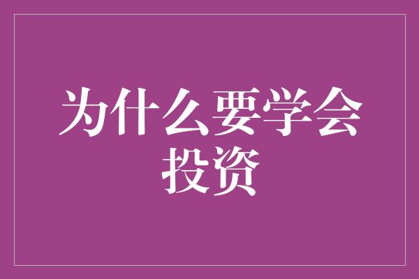 为什么要学会投资