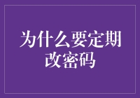 密码更新指南：每月一次，只是为了保持新鲜感