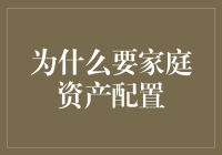 家庭资产配置：如何用理财技巧搞定家庭账本大逃杀