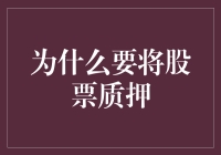 股票质押：一种基于资本市场优化资源配置的创新工具