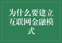 互联网金融模式：构建新时代金融生态体系的必然选择