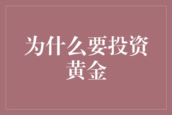 为什么要投资黄金