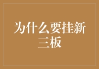 挂新三板：一场豪赌还是小清新投资梦？