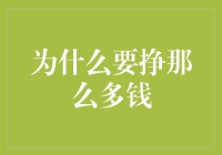 为什么要挣那么多钱：在够用与更多之间的选择