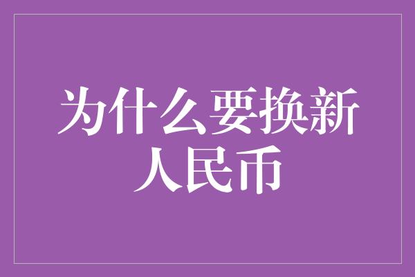 为什么要换新人民币