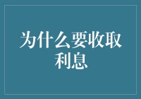 利息为何物：为何借钱要收香油钱？