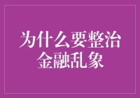 为什么我们要整治金融乱象？难道是为了好玩吗？