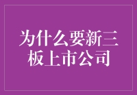 新三板：给中小股东的微型上市体验——小玩票，大收益？