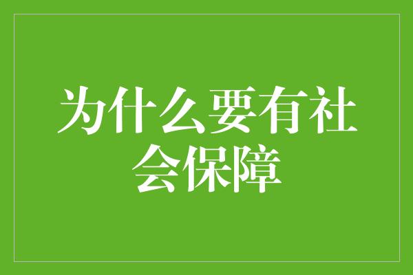 为什么要有社会保障