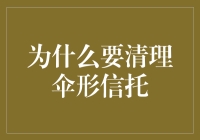 为什么要清理伞形信托？因为它们藏了一把秘密伞