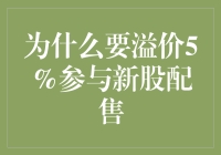 想富何必等牛市，溢价5%才是王道？